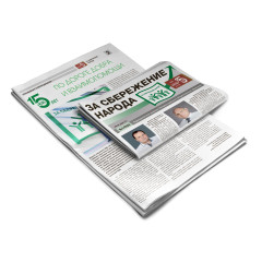 Газета За сбережение народа