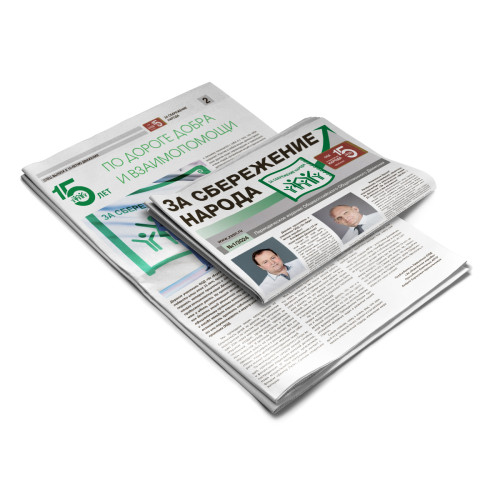 Газета За сбережение народа
