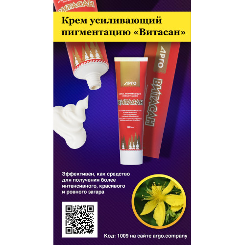 Крем усиливающий пигментацию «Витасан», 100 мл