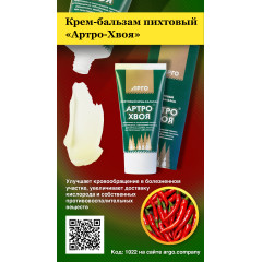 Крем-бальзам пихтовый «Артро-Хвоя», 50 мл