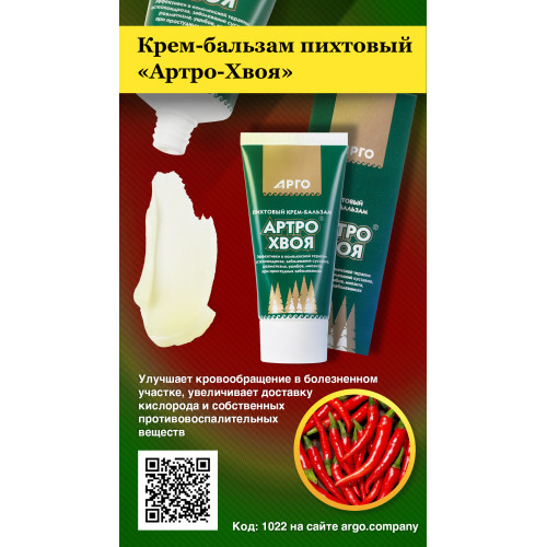 Крем-бальзам пихтовый «Артро-Хвоя», 50 мл