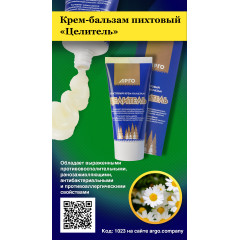 Крем-бальзам пихтовый «Целитель», 50 мл