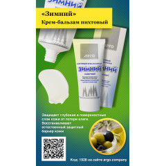 Крем-бальзам пихтовый «Зимний», 50 мл