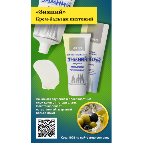Крем-бальзам пихтовый «Зимний», 50 мл