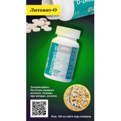 Литовит-О, таблетки, 140 г