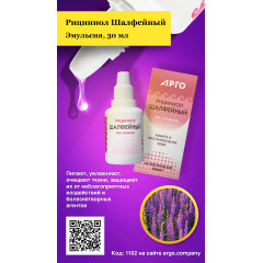 Эмульсия «Рициниол Шалфейный», 30 мл