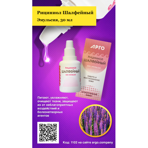 Эмульсия «Рициниол Шалфейный», 30 мл
