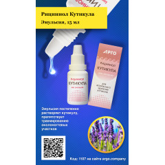 Эмульсия «Рициниол Кутикула», 15 мл
