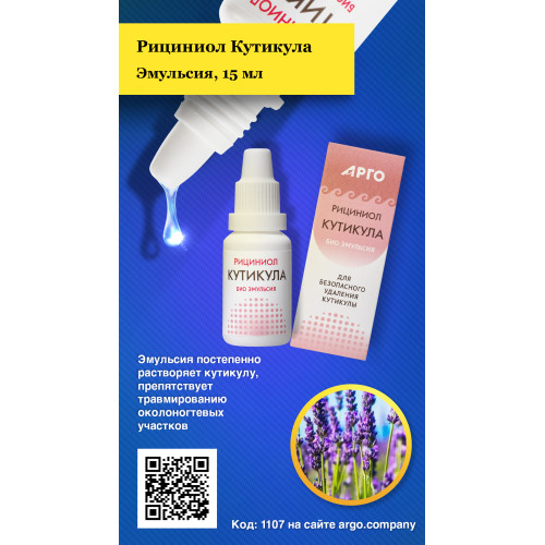 Эмульсия «Рициниол Кутикула», 15 мл