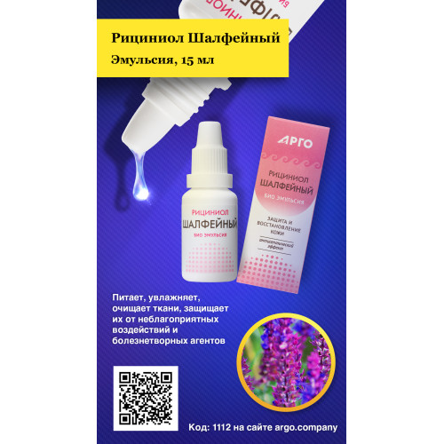 Эмульсия «Рициниол Шалфейный», 15 мл