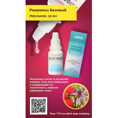 Эмульсия «Рициниол Базовый», 15 мл