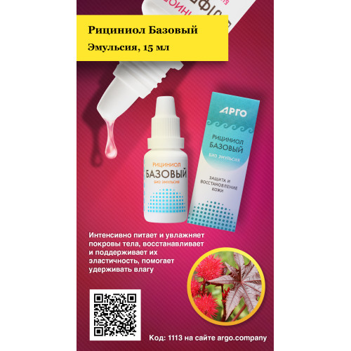 Эмульсия «Рициниол Базовый», 15 мл