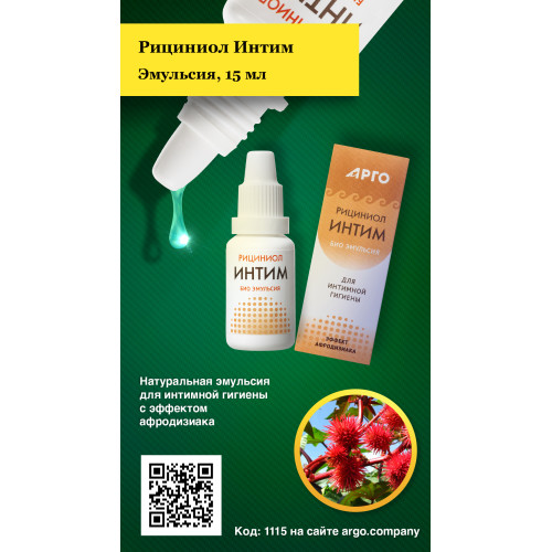 Эмульсия «Рициниол Интим», 15 мл