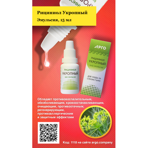 Эмульсия «Рициниол Укропный», 15 мл