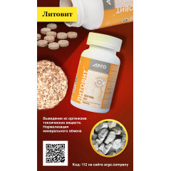Литовит, таблетки, 140 г