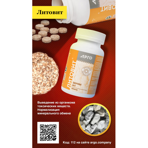 Литовит, таблетки, 140 г