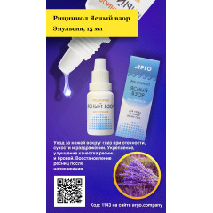 Эмульсия «Рициниол Ясный взор», 15 мл