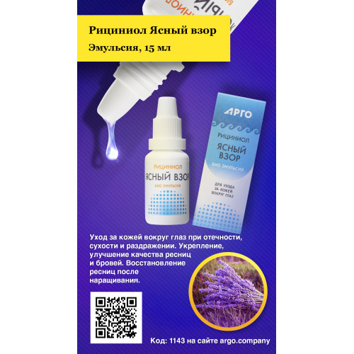 Эмульсия «Рициниол Ясный взор», 15 мл