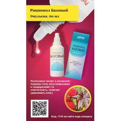 Эмульсия «Рициниол Базовый», 60 мл