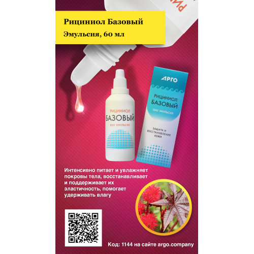 Эмульсия «Рициниол Базовый», 60 мл