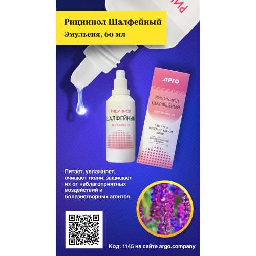 Эмульсия «Рициниол Шалфейный», 60 мл