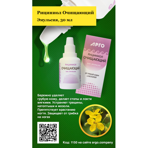Эмульсия «Рициниол Очищающий», 30 мл