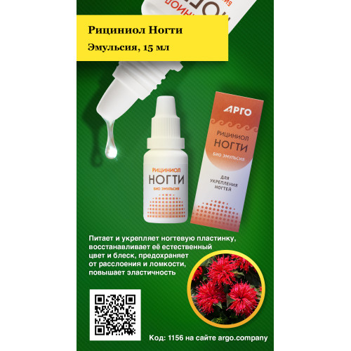 Эмульсия «Рициниол Ногти», 15 мл