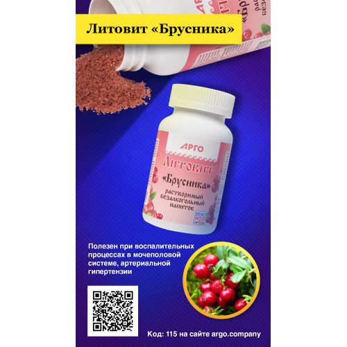 Литовит-напиток растворимый «Брусника», порошок, 140 г