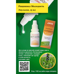 Эмульсия «Рициниол Молодость», 15 мл