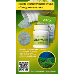 Маска косметическая сухая «Спирулина актив», 30 г