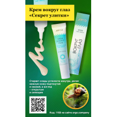 Крем вокруг глаз «Секрет улитки», 15 мл