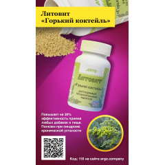 Литовит-напиток растворимый «Горький коктейль», порошок, 140 г