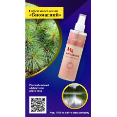 Спрей массажный «Биомагний», 200 мл