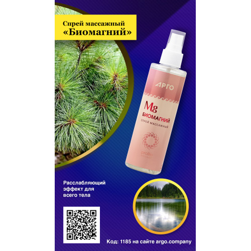 Спрей массажный «Биомагний», 200 мл