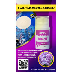 Гель «АргоВасна Сирень», 50 мл