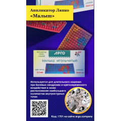 Аппликатор Ляпко «Малыш» (шаг игл 3,5 мм, размер 36 х 84 мм)