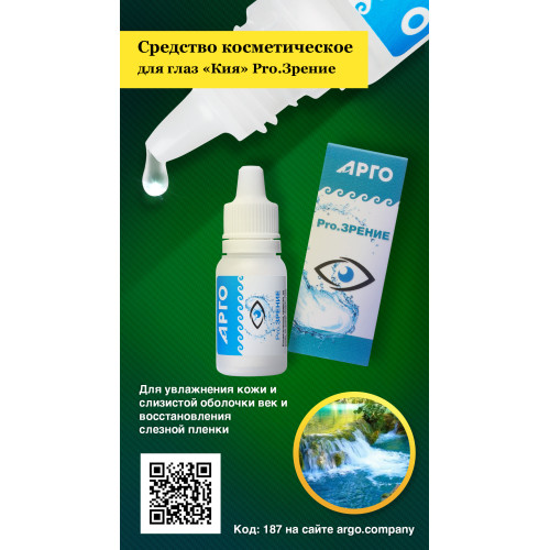 Средство косметическое для глаз «Кия» Pro.Зрение, 10 мл