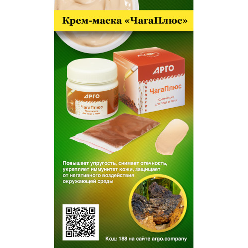 Крем-маска косметическая для лица и тела «ЧагаПлюс», 110 г