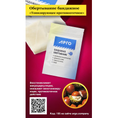 Обертывание бандажное «Тонизирующее противоотечное», 3 метра