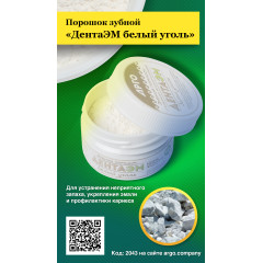 Порошок зубной «ДентаЭМ белый уголь», 60 г