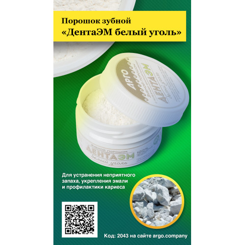 Порошок зубной «ДентаЭМ белый уголь», 60 г
