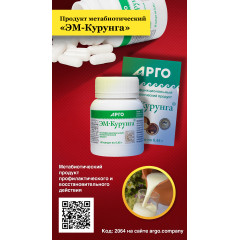 Продукт метабиотический «ЭМ-Курунга», капсулы, 60 шт