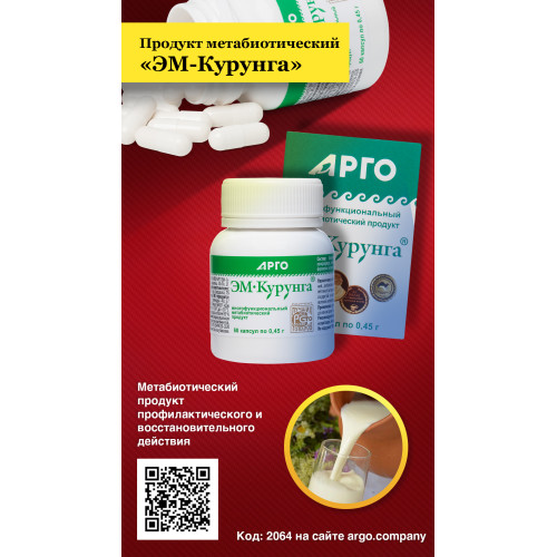 Продукт метабиотический «ЭМ-Курунга», капсулы, 60 шт