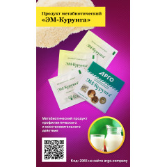 Продукт метабиотический «ЭМ-Курунга», порошок, 3 пак. по 2 г