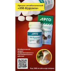 Продукт метабиотический «ЭМ-Курунга», таблетки, 30 шт