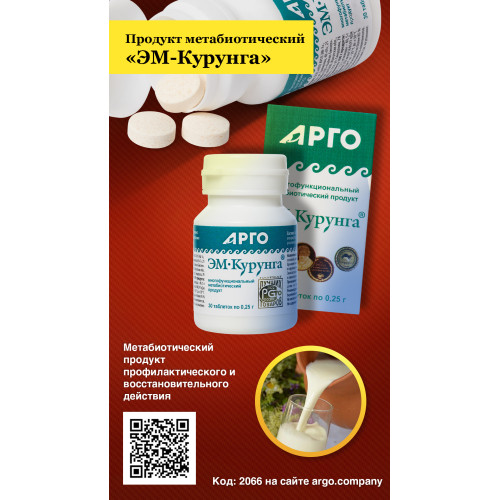 Продукт метабиотический «ЭМ-Курунга», таблетки, 30 шт