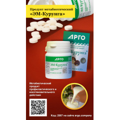 Продукт метабиотический «ЭМ-Курунга», таблетки, 60 шт