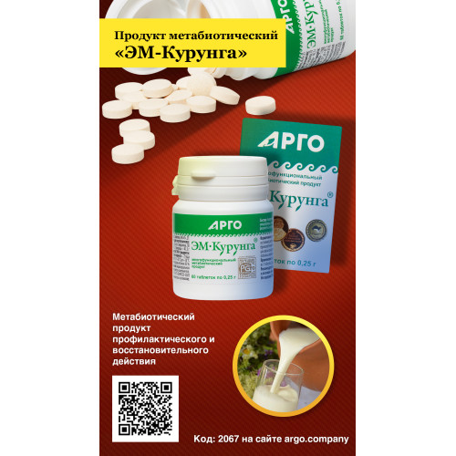 Продукт метабиотический «ЭМ-Курунга», таблетки, 60 шт
