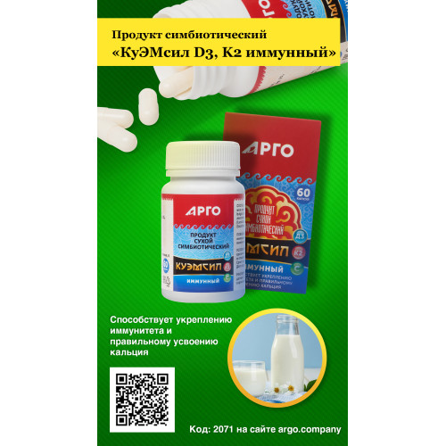 Продукт симбиотический «КуЭМсил D3, K2 иммунный», капсулы, 60 шт