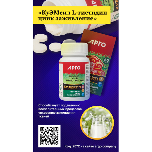 Продукт симбиотический «КуЭМсил L-гистидин цинк заживление», таблетки, 60 шт